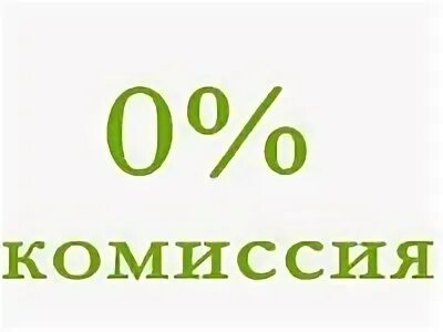 Рубли без комиссии. Без оплаты. Оплата без комиссии. Без. Без комиссии картинка.