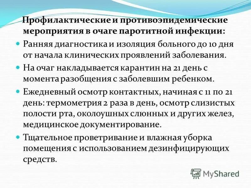 Мероприятия в очаге инфекции при эпид паротите. Эпидемический паротит противоэпидемические мероприятия. Паротитная инфекция противоэпидемические мероприятия. Противоэпидемические мероприятия в очаге туберкулеза.