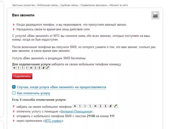 Почему мобильный телефон недоступен. Как отключить услугу вам звонили. Вам звонит. Вам звонили МТС отключить. Как отключить услугу вам звонили на МТС.