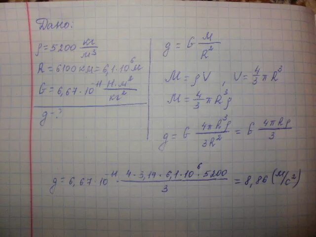 Ускорение свободного венеры. 5200 Кг/м^3. Плотность Венеры 5200 кг/м3 радиус 6100. Вычислить ускорение свободного падения на Венере. Чему равно ускорение свободного падения на Венере.