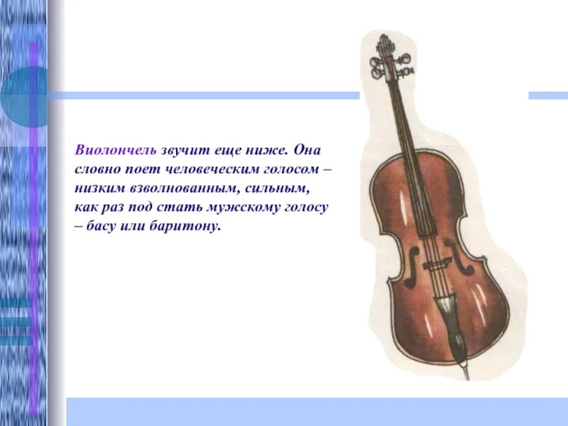 Музыкальные инструменты скрипка 2 класс презентация. Стих про виолончель. загадка про виолончель. виолончель презентация. загадка про виолончель для детей.