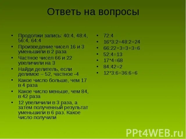 Уменьшили в три раза. Частное чисел 4 и 4. Произведение чисел уменьшить. Уменьши число на 2 раза. Произведения числа 56.