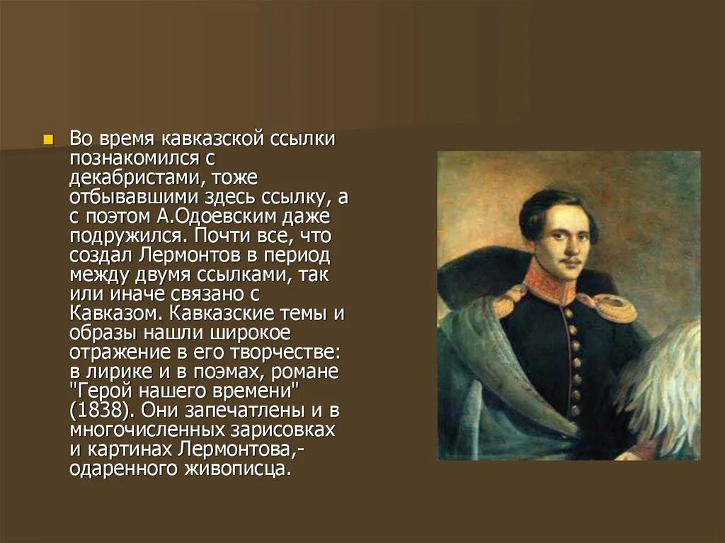 В лирике лермонтов отразил. Школа подпрапорщиков Лермонтов. Жизнь м ю Лермонтова. 1. М. Ю. Лермонтов..