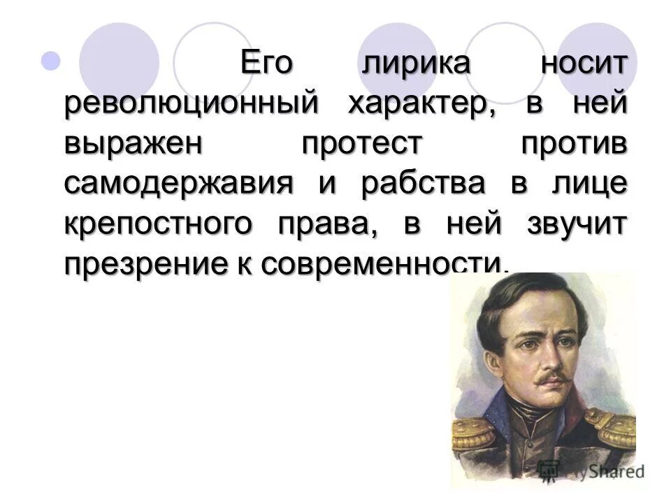 презентация лермонтов назначение поэзии. презентация лермонтов назначение поэзии. ю. образ поэта пророка в лирике лермонтова. ф.