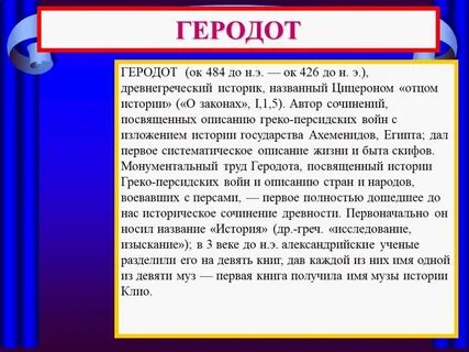 Как звали древнегреческого историка