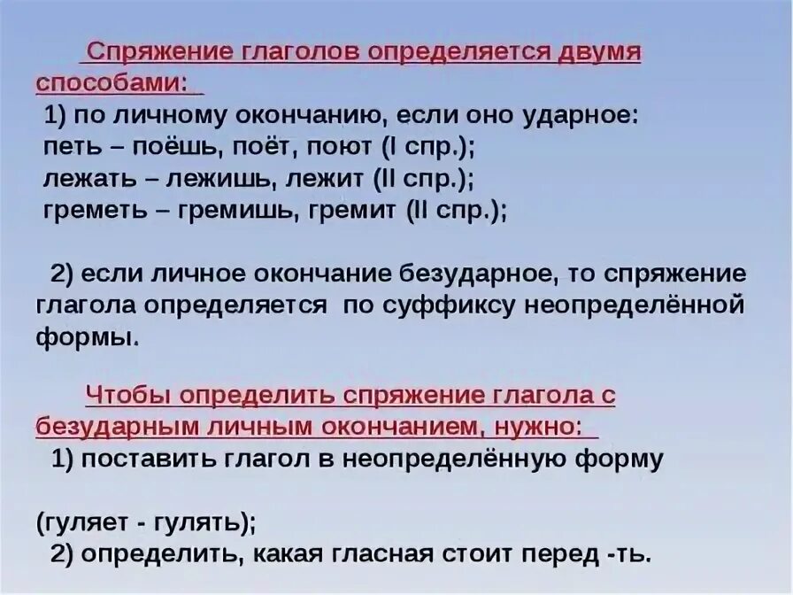 Как отличить спряжения. Спряжение глаголов как определить окончание. 2 Способа определить спряжение. Спряжение глаголов с ударным окончанием определяется. Как определить спряжение 2 способа.