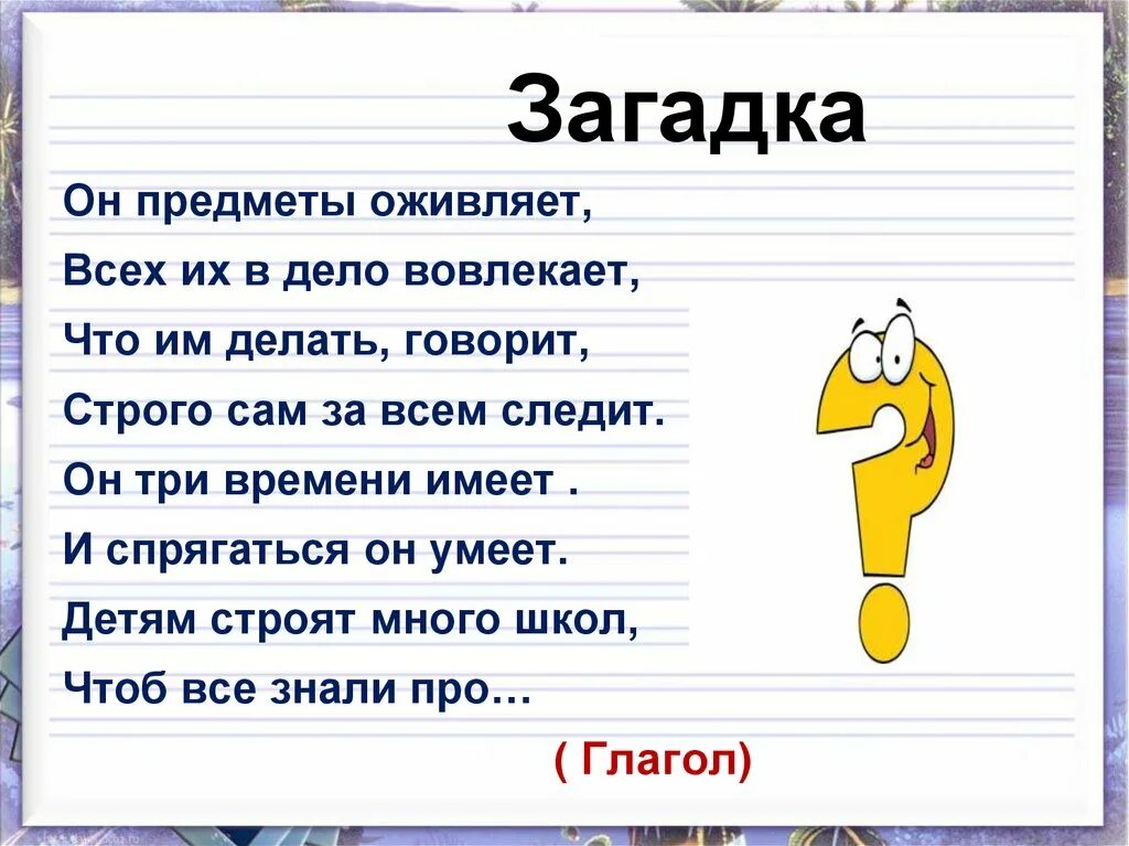 Загадка про глагол. Загадка о глаголе. Загадки по глаголу. Загадки на тему глагол.