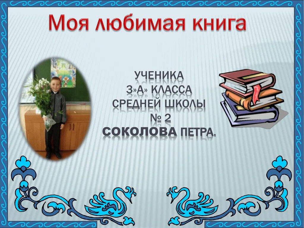 Русский сочинение моя любимая книга. Моя любимая книга. Проект Мои любимые книги. Моя любимая книга 3 класс. Презентация по любимой книге.