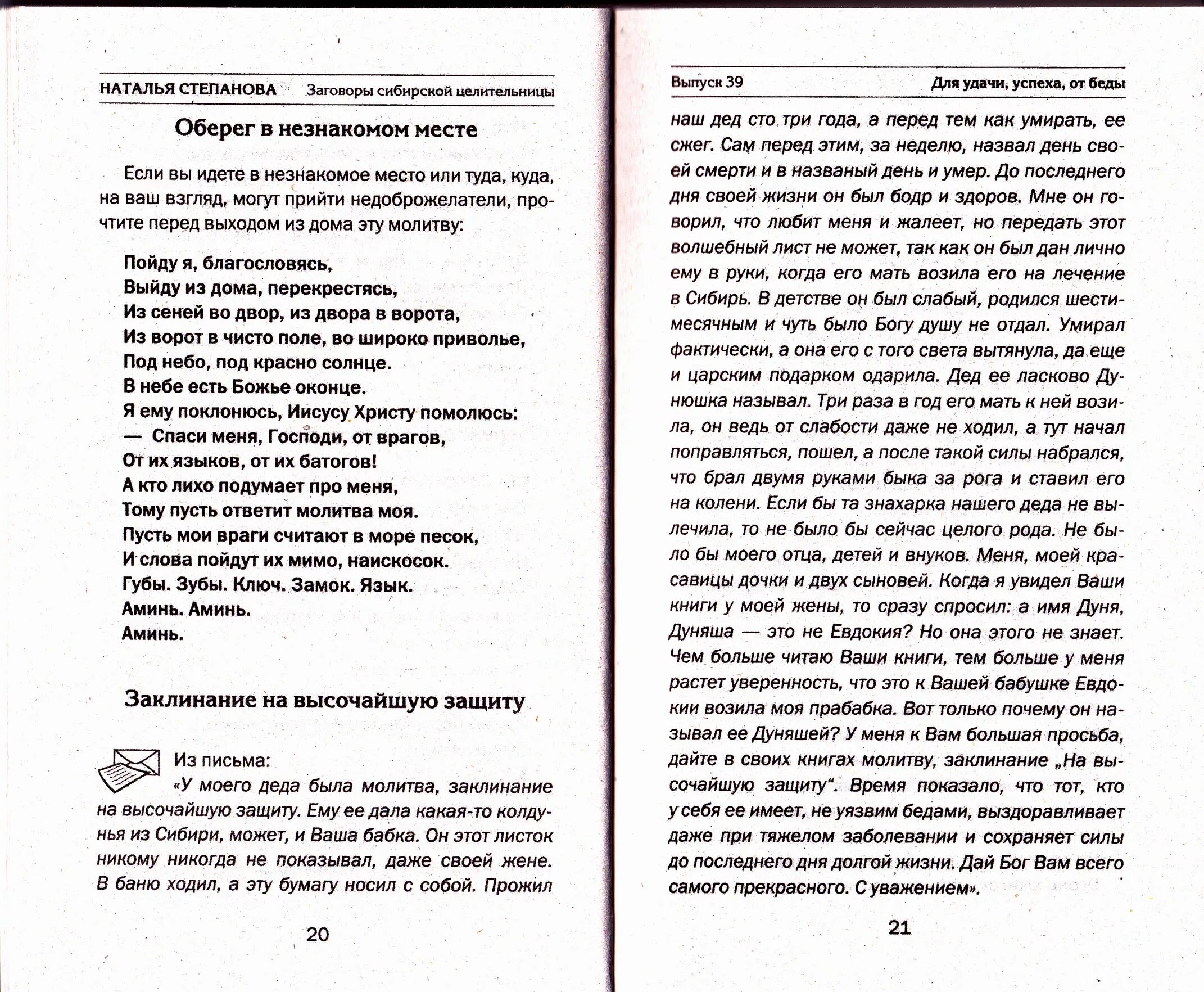 Степанова наталья ивановна магия. Сильные молитвы степановой. Сильные молитвы степановой. Сильные молитвы степановой. Заговоры сибирской целительницы натальи степановой на любовь.