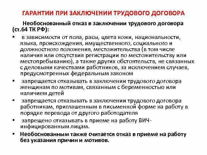 В случае необоснованного отказа. Гарантии при заключении трудового. Гарантии заключения трудового договора. Гарантии работодателя при заключении трудового договора. Гарантии при заключении труд договора.