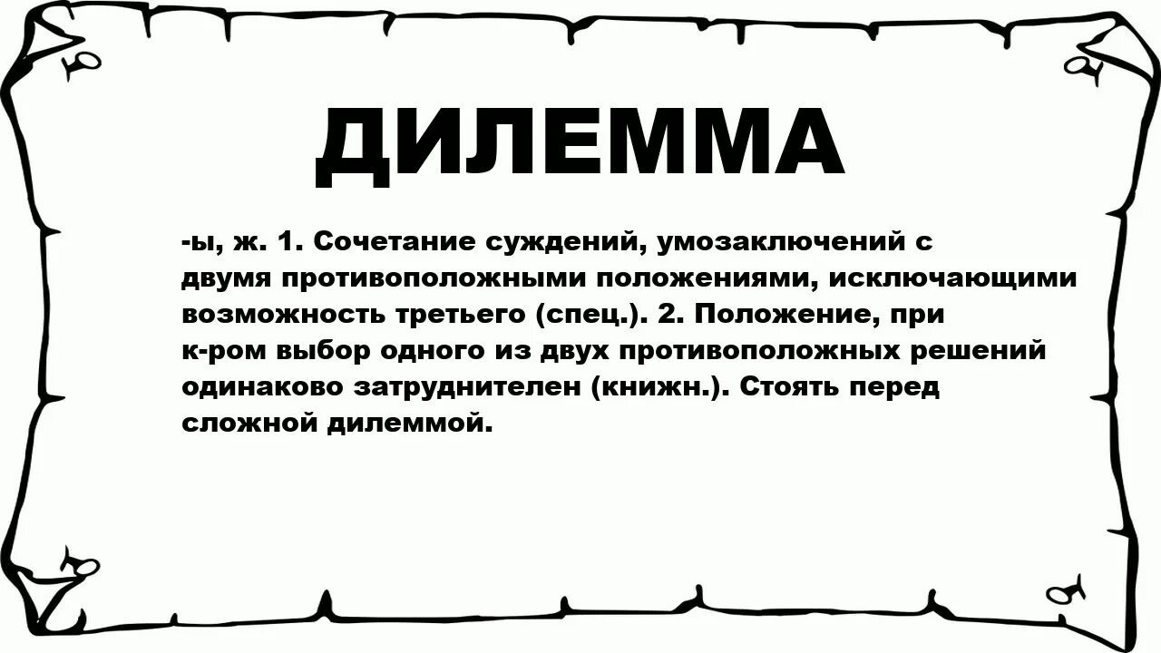 Дилеммы и смыслы. Дефилема. Дилемма это. Этическая дилемма примеры. Дилемма это простыми словами.