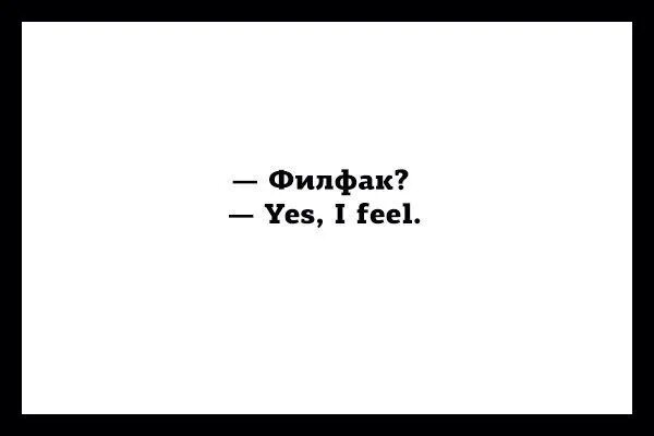 I feel very well yesterday. Филфак Yes i feel. Филфак Мем. Филфак йес ай Фил. Филфак Yes i feel Мем.