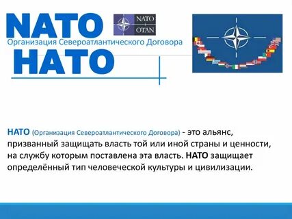 Международную организацию североатлантического договора