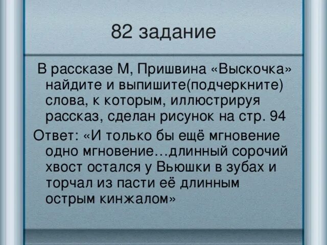 Отзыв о рассказе выскочка 4 класс кратко. Отзыв на рассказ Пришвина выскочка. Отзыв по ра сказу выскочка. Отзыв по рассказу выск. Отзыв на рассказ Выскоч.