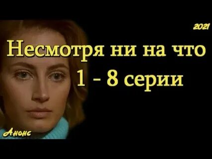 Смотрим несмотря не на что