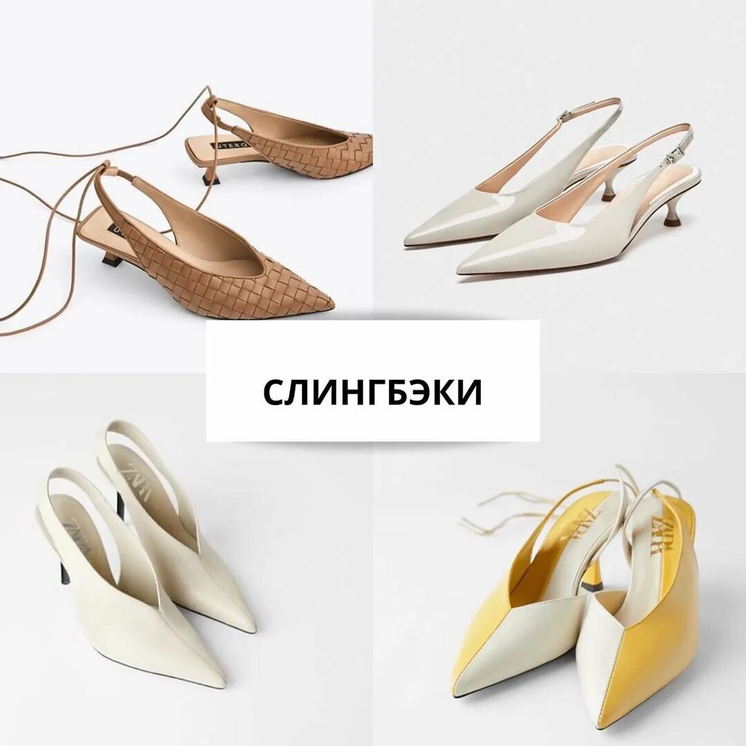 Слингбэки обувь 2023