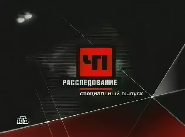 ЧП расследование 2007. ЧП расследование логотип. Чрезвычайное происшествие расследование логотип.