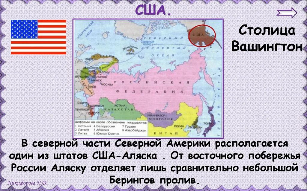 Тест соседи россии 3 класс с ответами. США сосед России. Соседи России 3 класс окружающий мир. Самый близкий сосед России. США Аляска презентация.