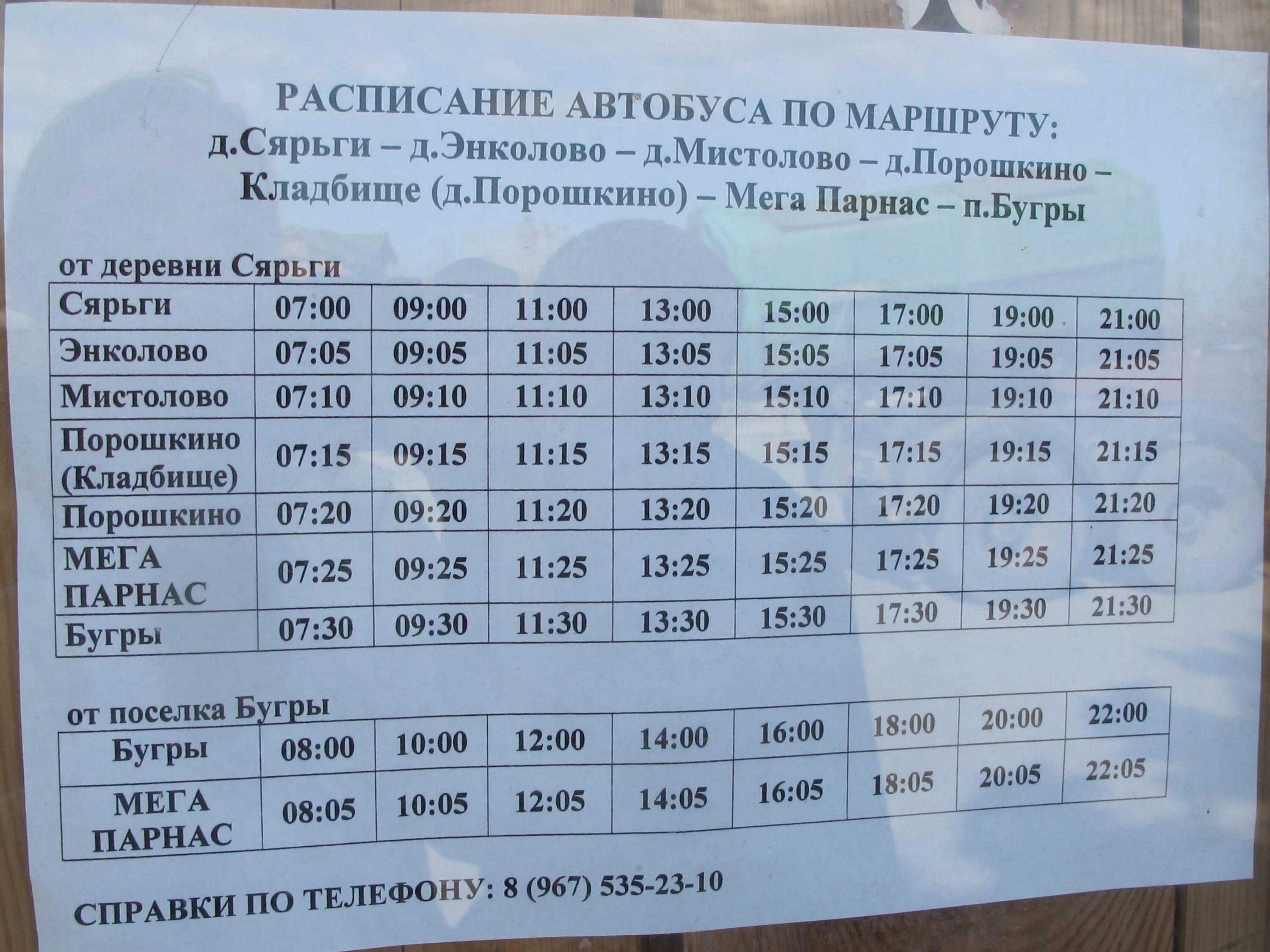 Расписание 675 парнас первомайское. Расписание автобусов. График движения 675 маршрутки. Расписание автобусов СПБ. 679 Маршрутка расписание.