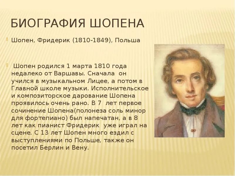 Какой музыкальной эпохи является шопен. Фридерик шопен(1810-1849) презентация. презентация фредерик шопен 6 класс. ф шопен годы жизни. творчество композитора шопена.