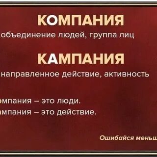 Как правильно пишется слово кампания