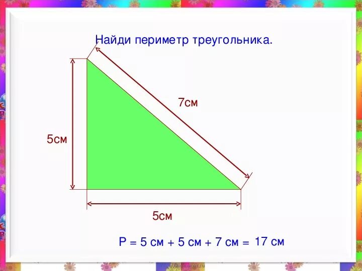 Как найти периметр 2 класс. Как найти периметр 2 класс