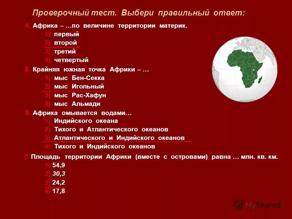 тест по африке география с ответами. тест по африке география с ответами. тест по африке география с ответами. контрольная работа по теме африка. вопросы для теста по географии с ответами.