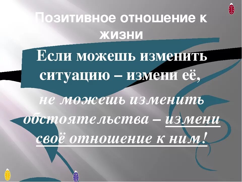 Изменение отношения к ситуации. Если не можешь изменить ситуацию измени отн. Не можешь изменить ситуацию измени свое отношение к ней. Если не можешь изменить ситуацию измени отношение к ней. Если не можешь изменить ситуацию измени свое отношение.