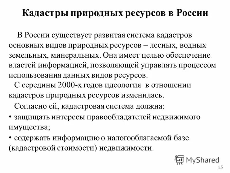 ведение кадастров природных ресурсов