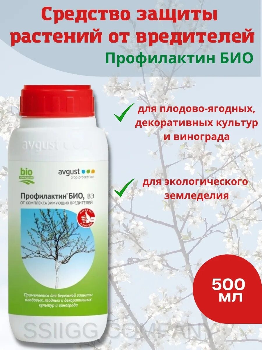 Профилактин био 500мл. Профилактин био 500мл август. Профилактин для сада. Профилактин препарат для обработки растений. Препарат от комплекса зимующих вредителей профилактин био