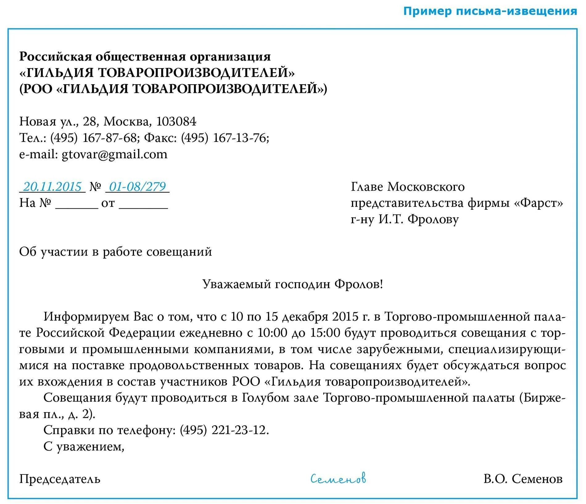 Письмо сообщение образец. Письмо уведомление. Письмо уведомление пример. Официальная переписка уведомление.