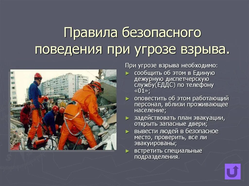 Как вести себя при взрыве. Правила безопасности при угрозе взрыва. Правила поведения при взрыве. Правила поведения привызрыве. Правила безопасного поведения при взрыве.