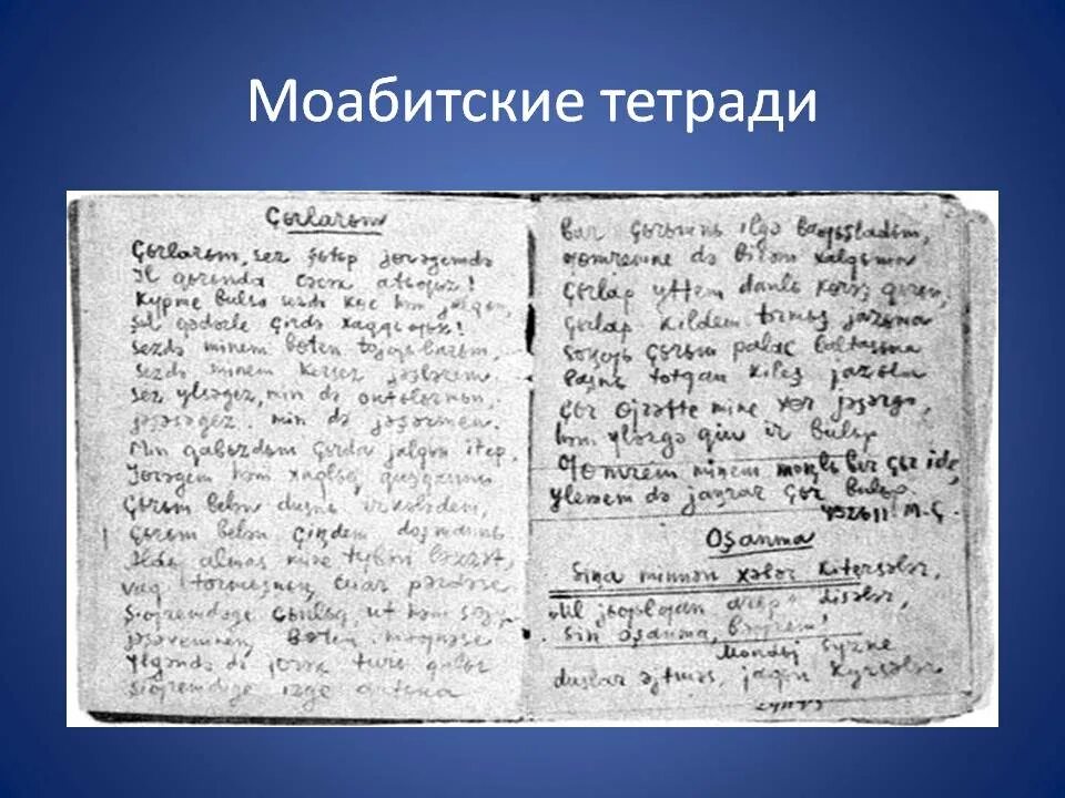 Аналитическая тетрадь. Муса Джалиль Моабитская тетрадь. Джалиль Моабитские тетради. Моабитской тетради Мусы Джалиля. Стихи Мусы Джалиля из Моабитской тетради.