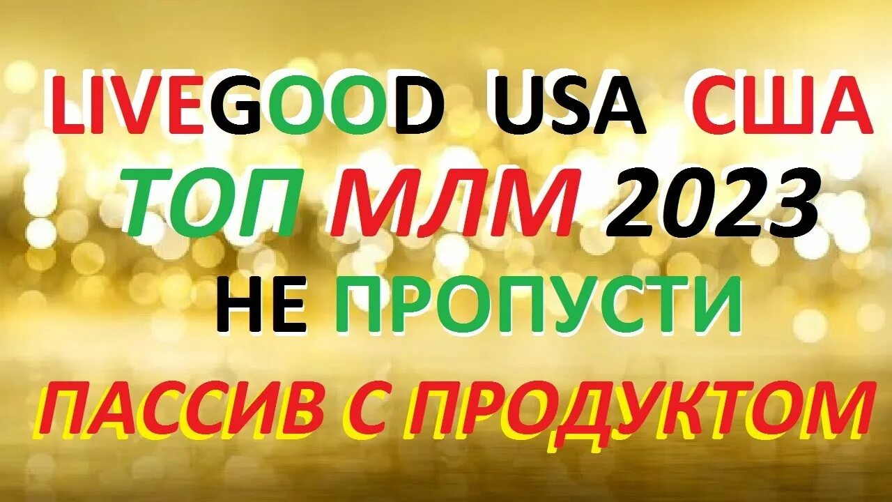 Live good компания. LIVEGOOD. Компания Ливгуд. Фото LIVEGOOD. Логотип Лив Гуд.