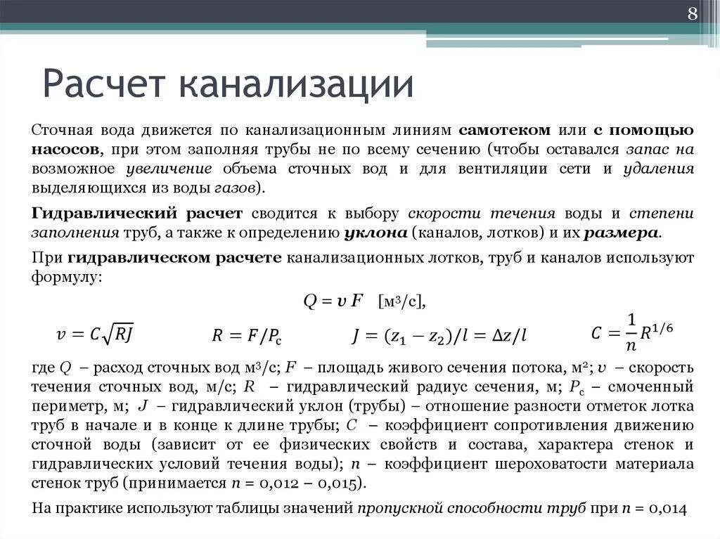 Расчет ливневых стоков. Расчет пропускной способности ливневой канализации. Гидравлический расход диаметр труб. Гидравлический расчёт канализации пример расчета. Дождевая канализация- гидравлический расчет- пример расчета.