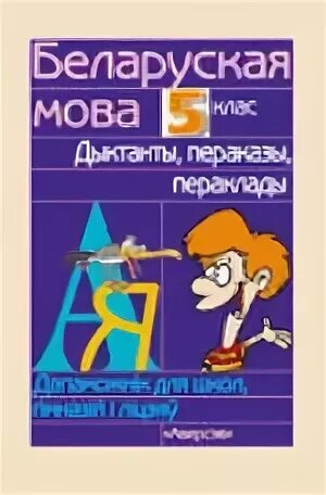 Беларускай мове 9 класс. Чарадзейны Волат дыктант. Беларуская мова навучальныя і кантрольныя дыктанты і пераказы. Зборнік дыктантаў па беларускай мове 5-9 класс. Беларуская мова навучальныя і кантрольныя дыктанты.