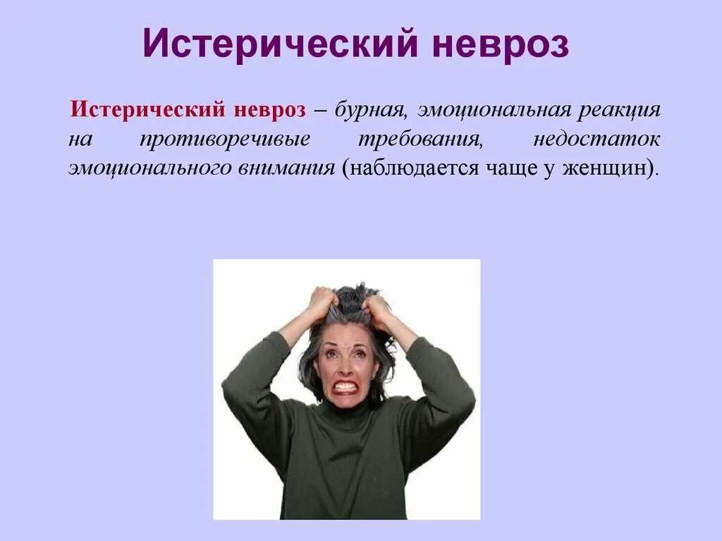 Причины истерики. Истерический тип личности. Причины истерики. Презентация истерика. Признаки истерики.