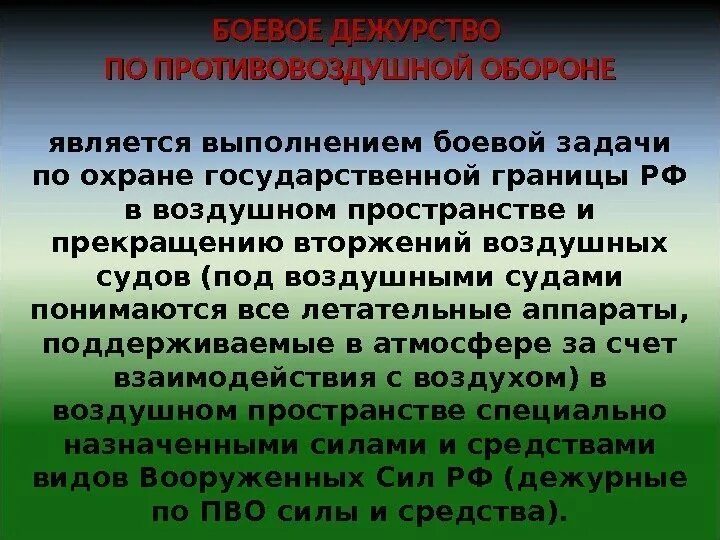 A оборона и безопасность б разграничение. Является выполнением боевой задачи. Задачи боевого дежурства. Выполнение боевых задач считается. Режим охраны государственной границы.