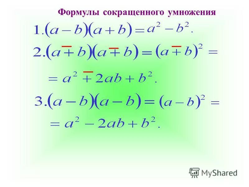 1 формулы сокращенного умножения. Формулы сокращ умножения.