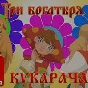 Мы едем в отпуск три богатыря. Три богатыря на дальних берегах мы едем в отпуск.