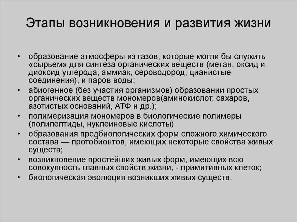 Семинар происхождение и развитие жизни на земле. Возникновение и основные этапы развития жизни на земле.. Этапы возникновения жизни. Этапы возникновения жизни на земле. Главные этапы возникновения и развития жизни.