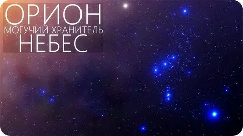 Большие орион