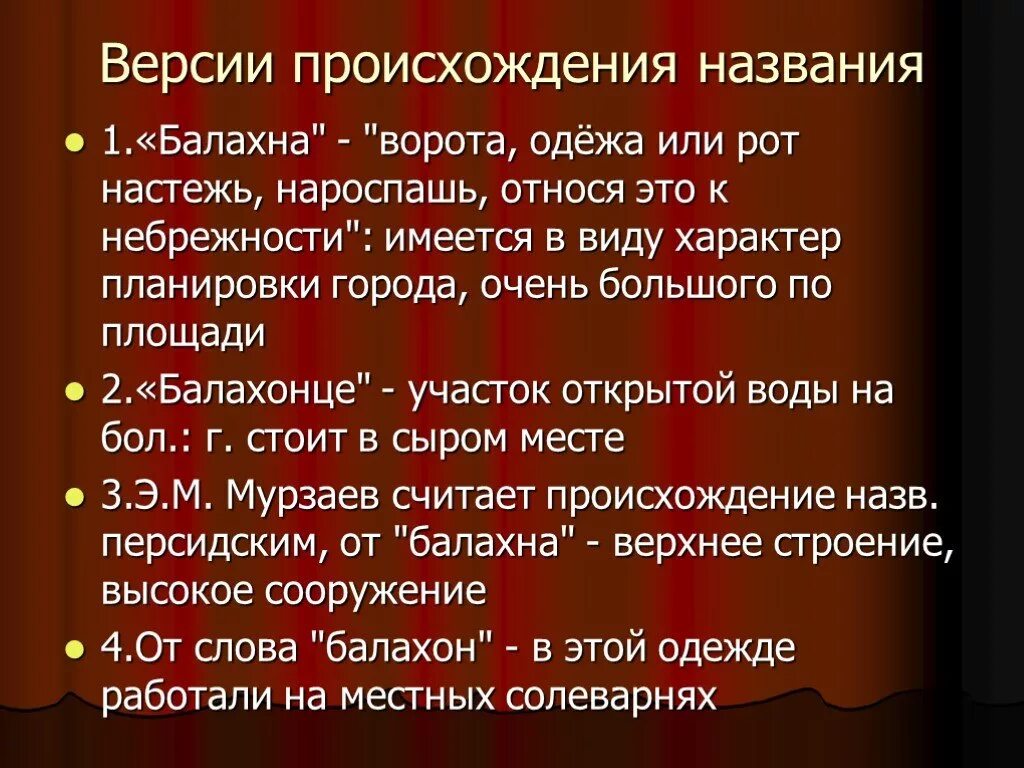 Происхождение названия группы. История названия города Балахна Нижегородской области. История Балахны. Презентация про Балахну. Доклад о Балахне.