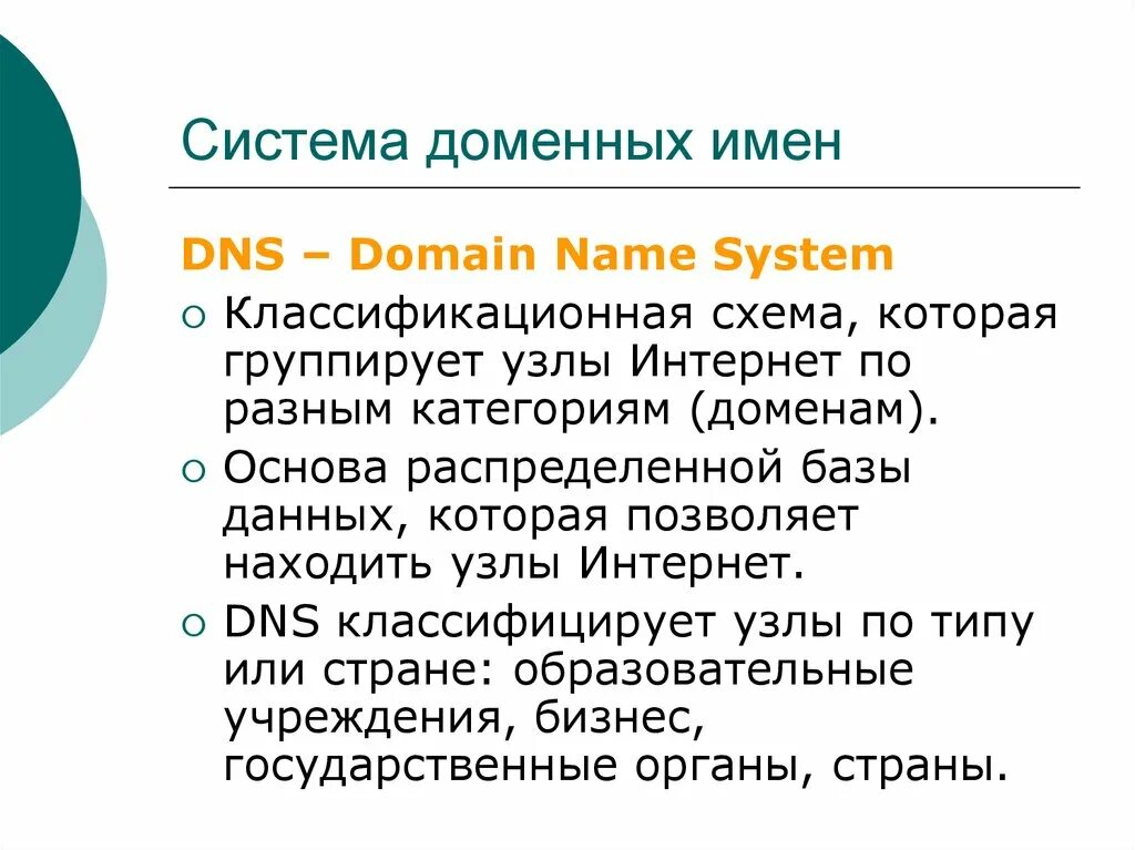 Домен презентация. Доменная система имен. DNS система доменных имен. DNS доменная система имен схема. Доменная система имен презентация.