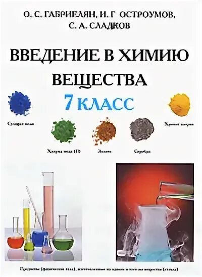 Химия Габриелян Остроумов 7 класс. Введение в химию. Введение в химию 7 класс. Что такое вещество в химии 7 класс. Габриелян 7 класс читать