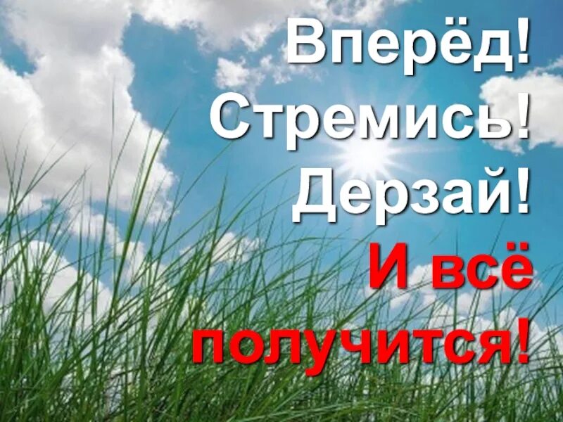 Стремиться действовать в соответствии с сегодняшним днем