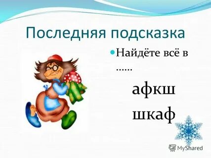Есть маленькая подсказка