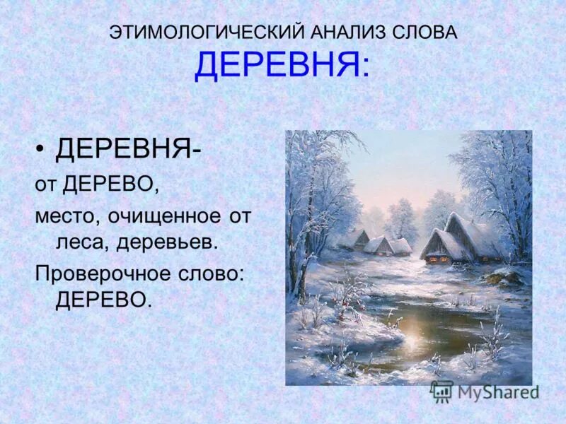 Окончание слова деревня. Этимологический анализ. Деревенский проверочное слово. Этимологический анализ текста. Этимологический анализ слова.