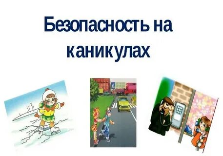Беседа на каникулах