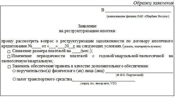 Образец кредитных каникул. Образец заявления на реструктуризацию займа. Заявление на реструктуризацию займа в МФО. Заявление на реструктуризацию кредита пример заполнения. Как написать заявление в банк на реструктуризацию кредита образец.